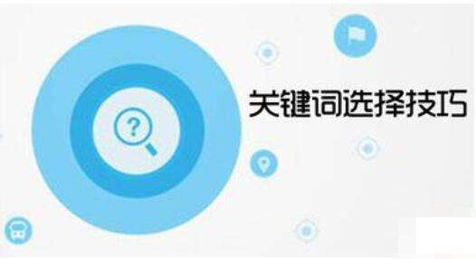 网站关键词选择技巧